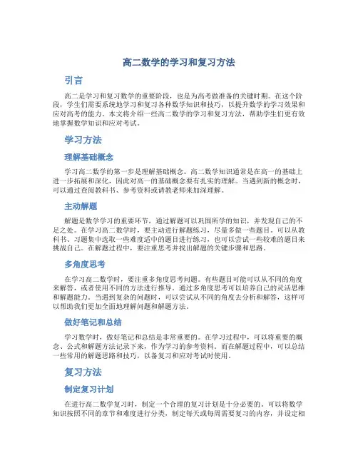 高二数学的学习和复习方法