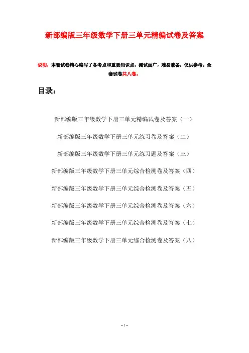 新部编版三年级数学下册三单元精编试卷及答案(八套)