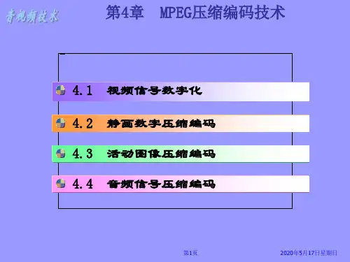 第4章 运动图像压缩技术
