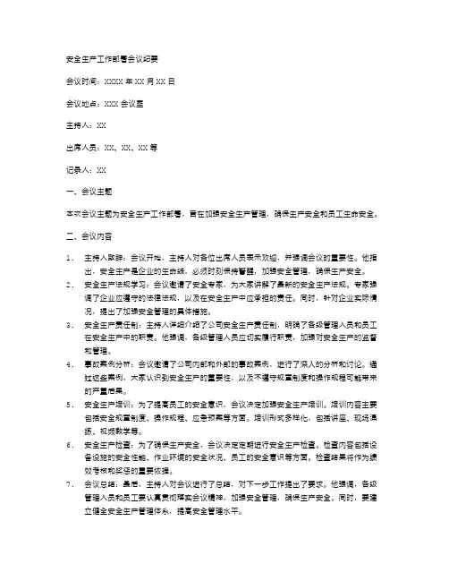 安全生产工作部署会议纪要