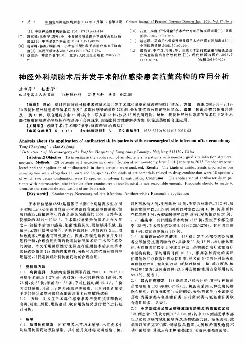 神经外科颅脑术后并发手术部位感染患者抗菌药物的应用分析