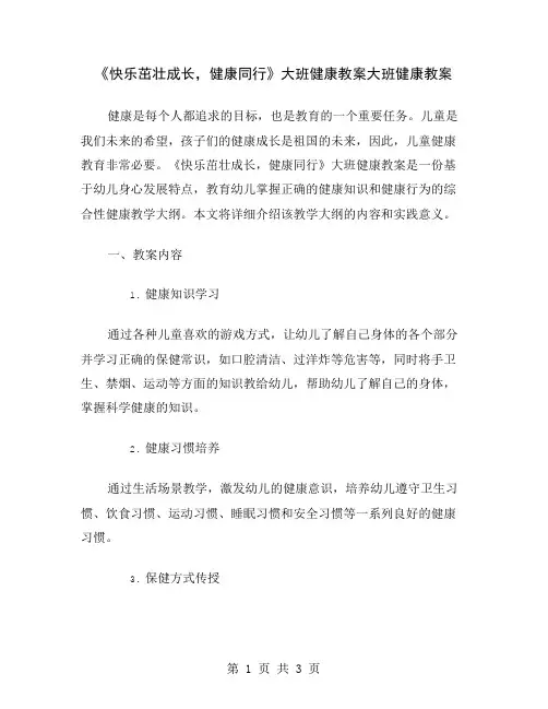 《快乐茁壮成长,健康同行》大班健康教案