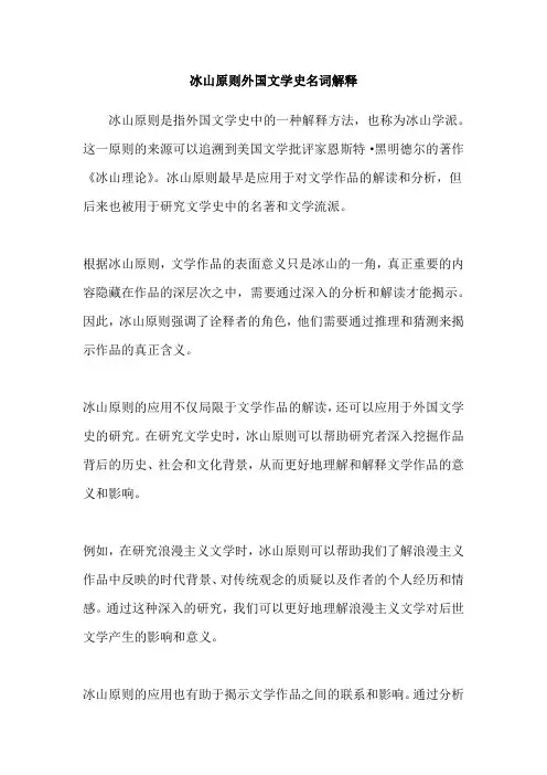 冰山原则外国文学史名词解释