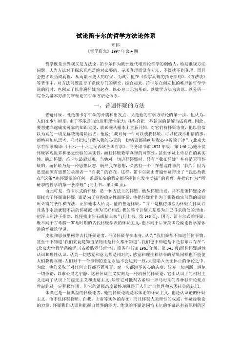 试论笛卡尔的哲学方法论体系