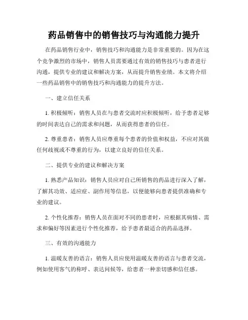 药品销售中的销售技巧与沟通能力提升