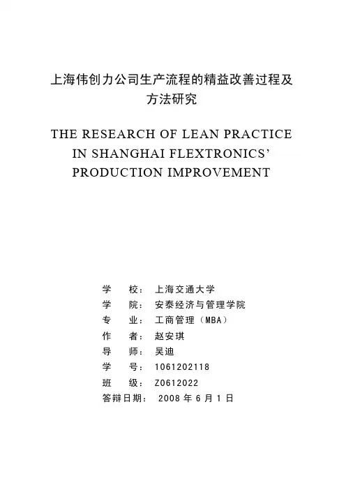 上海伟创力公司生产流程的精益改善过程及方法研究