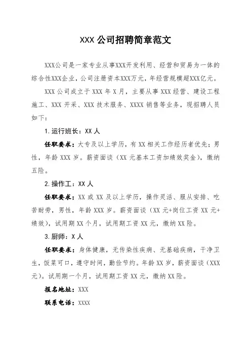 XXX公司招聘简章范文