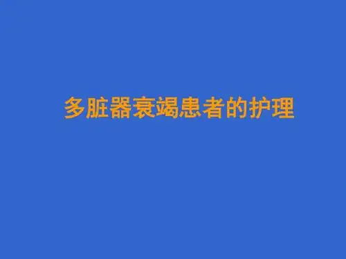 多脏器衰竭患者的护理 PPT课件