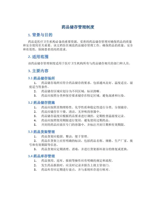 药品储存管理制度
