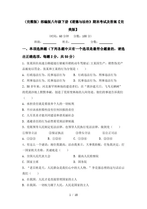 (完整版)部编版八年级下册《道德与法治》期末考试及答案【完美版】