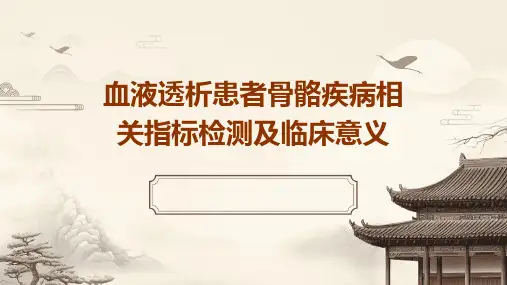血液透析患者骨骼疾病相关指标检测及临床意义