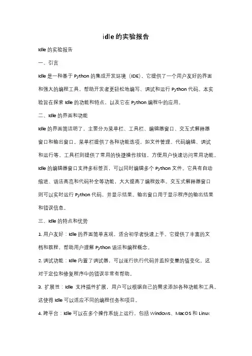 idle的实验报告
