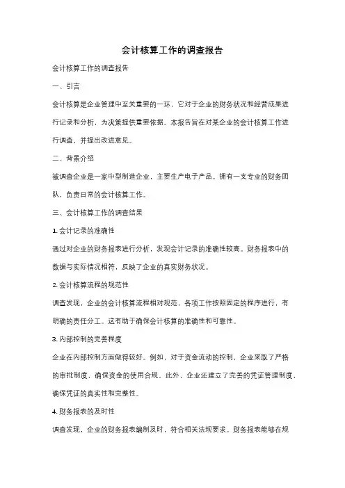 会计核算工作的调查报告