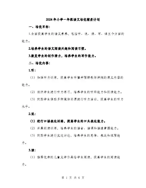2024年小学一年级语文培优辅差计划(2篇)