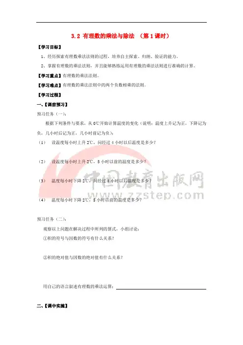 七年级数学上册 第三章 有理数的运算 3.2《有理数的乘法与除法(1)》导学案 (新版)青岛版