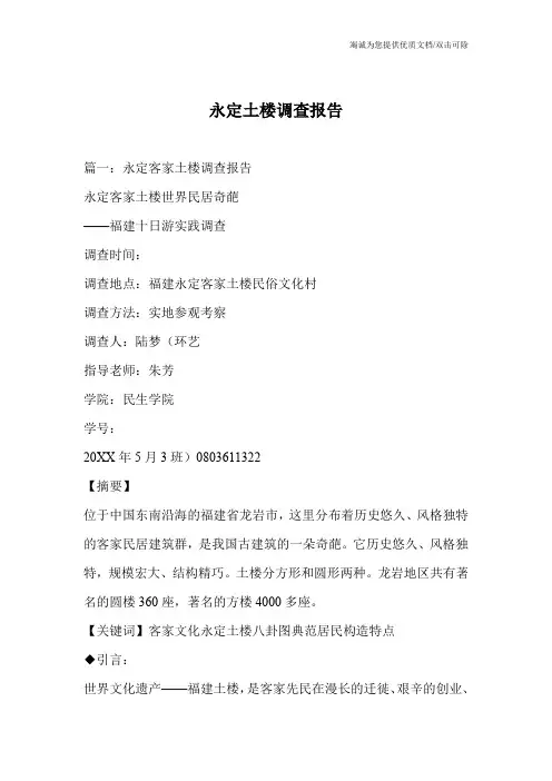 永定土楼调查报告_0