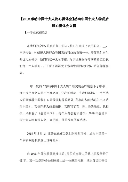 【2019感动中国十大人物心得体会】感动中国十大人物观后感心得体会2篇