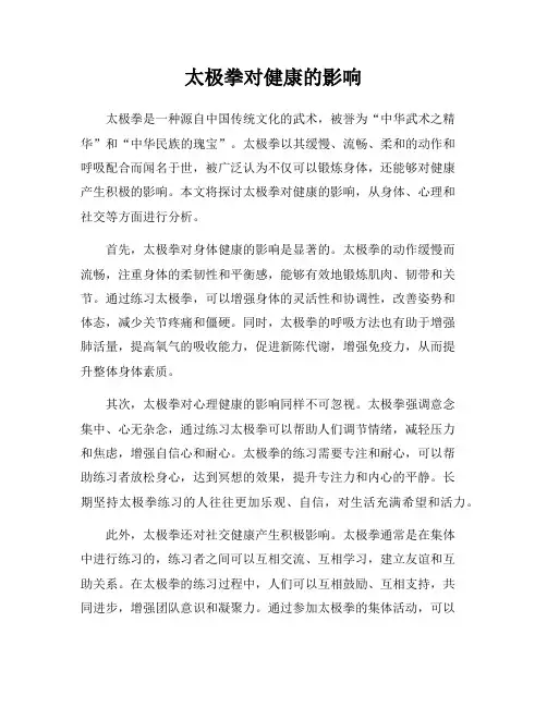 太极拳对健康的影响