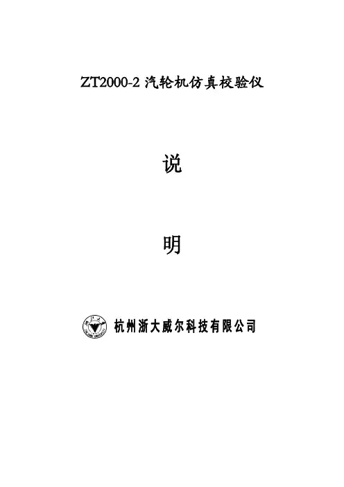 ZT2000-2 汽轮仿真校验仪