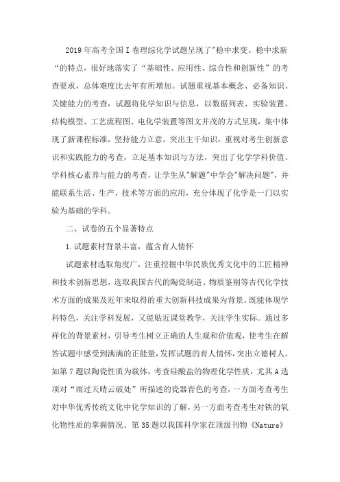 2019年高考全国I卷理综化学试题评析