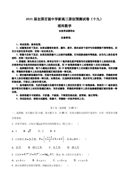 2021届全国百强中学新高三原创预测试卷(十九)理科数学