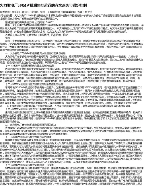 火力发电厂350MW机组集控运行的汽水系统与锅炉控制