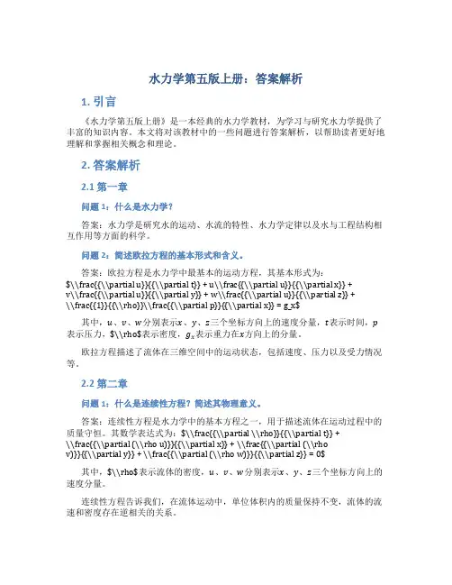 水力学第五版上册答案