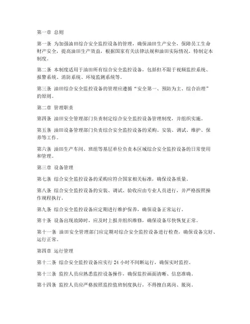 油田综合安全监控设备管理制度