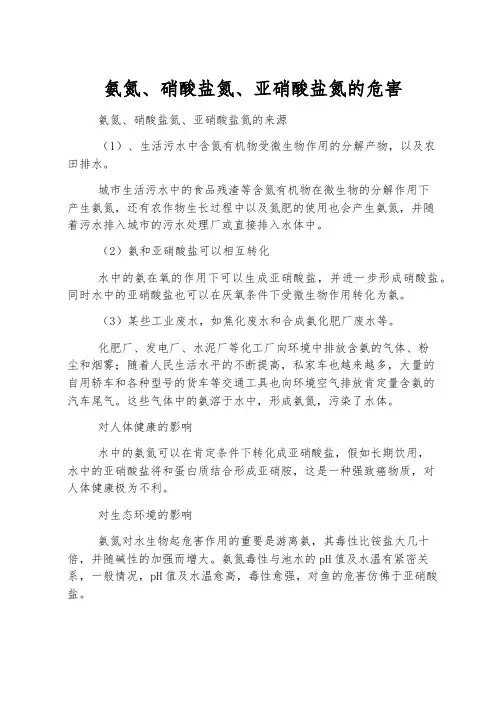 氨氮、硝酸盐氮、亚硝酸盐氮的危害