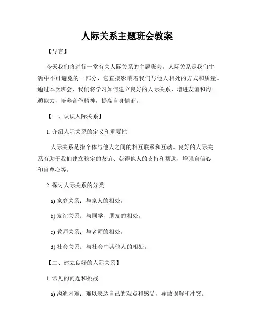 人际关系主题班会教案