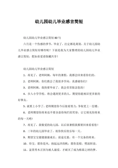 幼儿园幼儿毕业感言简短