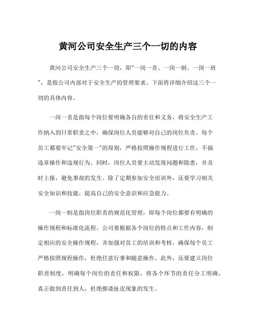 黄河公司安全生产三个一切的内容