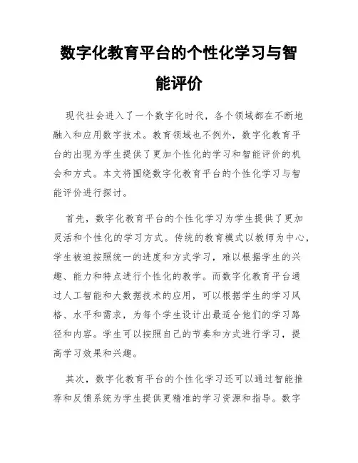 数字化教育平台的个性化学习与智能评价