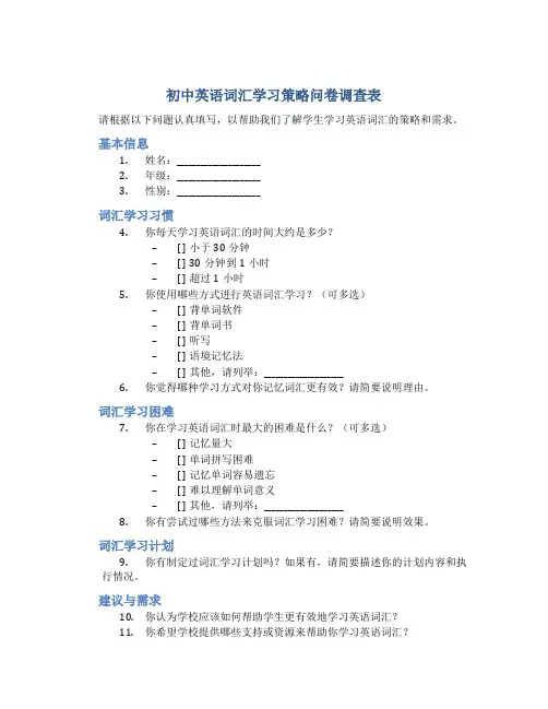 初中英语词汇学习策略问卷调查表