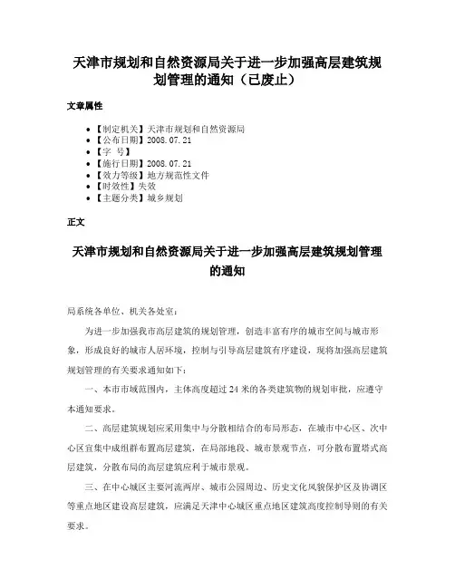 天津市规划和自然资源局关于进一步加强高层建筑规划管理的通知（已废止）