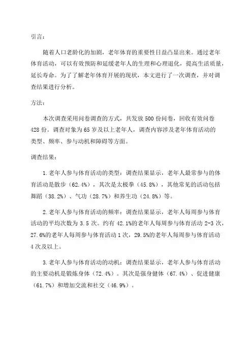 老年体育开展现状的调查分析