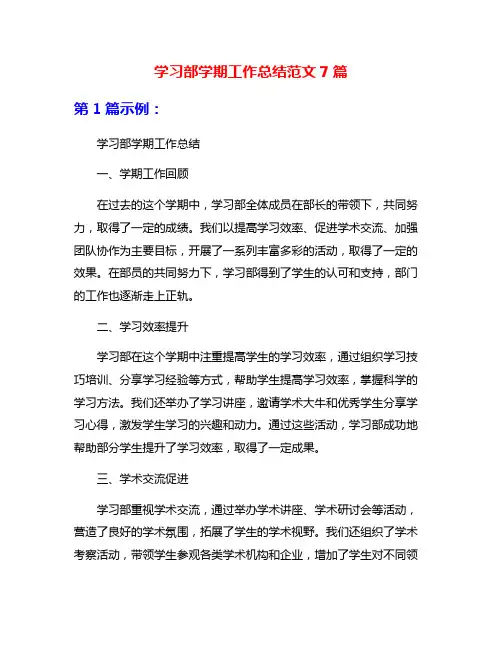 学习部学期工作总结范文7篇