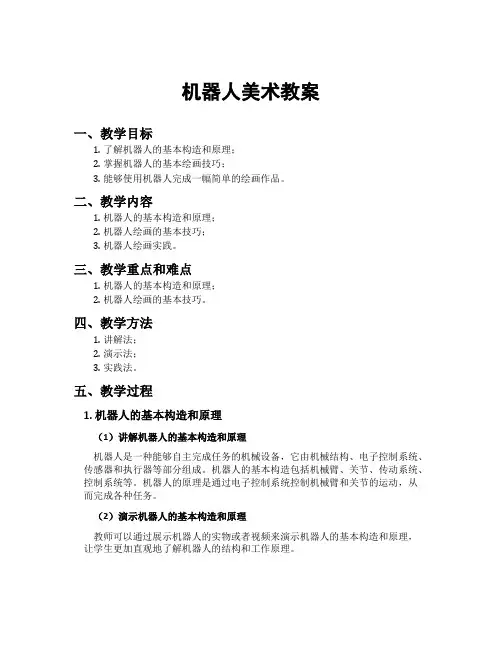 机器人美术教案