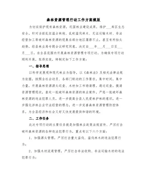 森林资源管理行动工作方案模版(二篇)