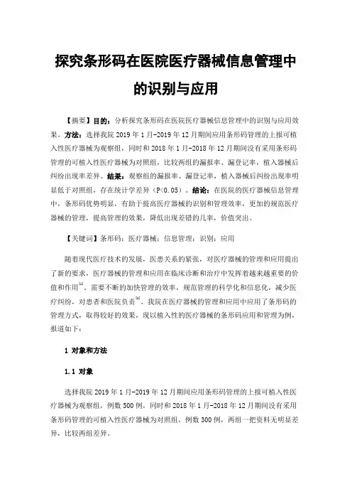探究条形码在医院医疗器械信息管理中的识别与应用