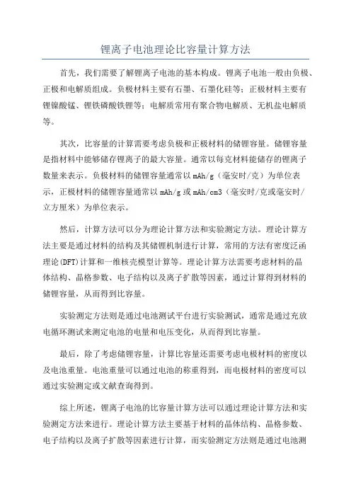 锂离子电池理论比容量计算方法