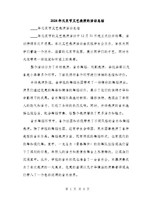 2024年元旦节文艺表演的活动总结(三篇)