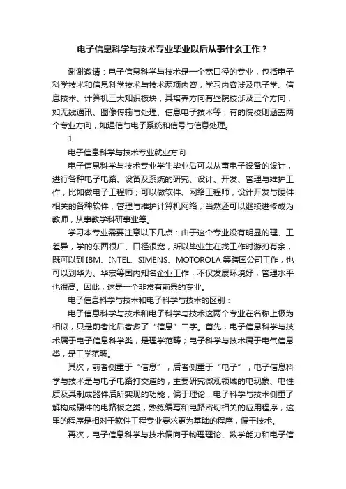 电子信息科学与技术专业毕业以后从事什么工作？