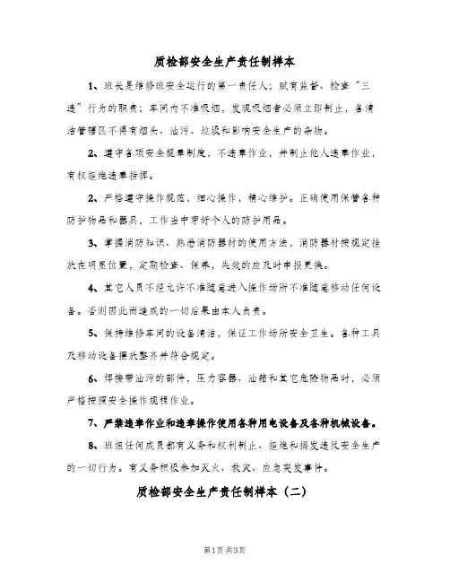 质检部安全生产责任制样本(二篇)