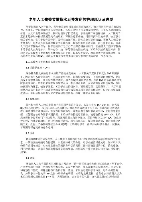 老年人工髋关节置换术后并发症的护理现状及进展