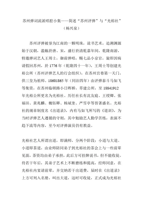 苏州弹词流派唱腔小集——简述“苏州评弹”与“光裕社”(杨兴泉)