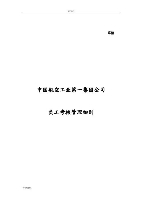 某航空公司员工考核管理细则