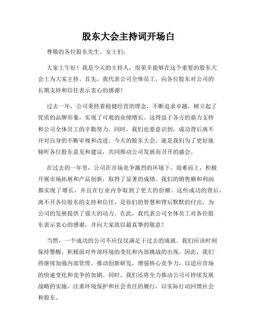 股东大会主持词开场白