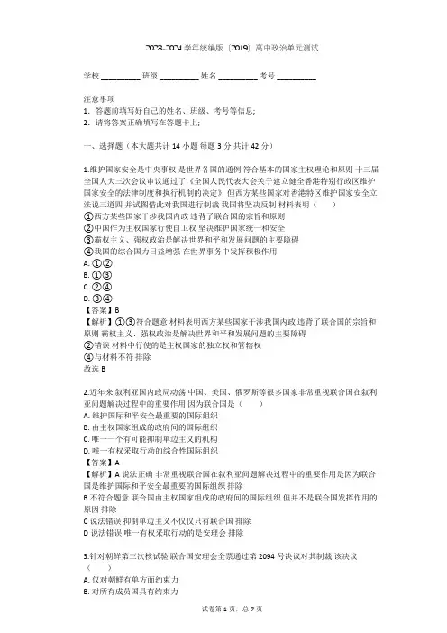2023-2024学年高中政治统编版(2019)选择性必修一第四单元 国际组织单元测试(含答案解析)