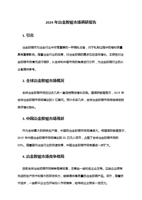 2024年冶金胶辊市场调研报告